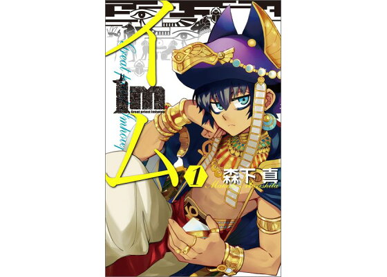 楽天ブックス Im イム 1 森下真 本 楽天ブックス Im イム 1 森下真 本